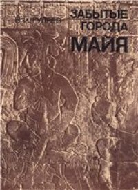 cover of the book Забытые города майя