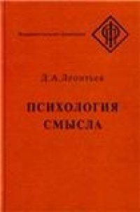 cover of the book Леонтьев Д.А. Психология смысла