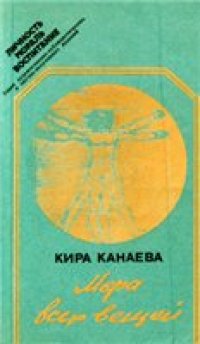 cover of the book Канаева К. К. Мера всех вещей: размышления о человеке и человечности, о воспитании и воспитанности