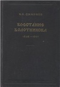 cover of the book Восстание Болотникова. 1606-1607