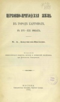 cover of the book Церковно-приходская жизнь в городе Каргополе в XVI-XIX веках