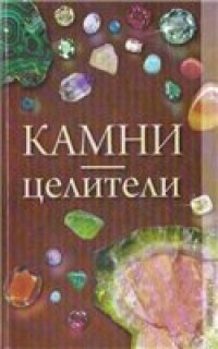 cover of the book Камни-целители