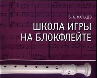 cover of the book Школа игры на блокфлейте