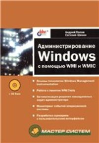 cover of the book Администрирование Windows с помощью WMI и WMIC: [Основы технологии Windows Management Instrumentation. Работа с пакетом WMI Tools. Автоматизация решения повседнев. задач администратора. Мониторинг событий операц. системы. Разраб. сценариев с пользоват. ит