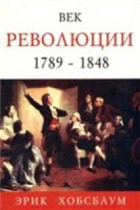 cover of the book Век революции 1789-1848