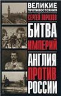 cover of the book Битва империй: Англия против России