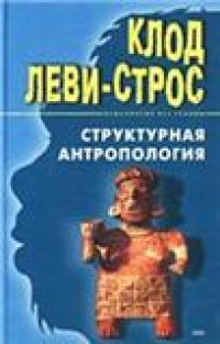 cover of the book Клод Леви-Строс. Структурная антропология