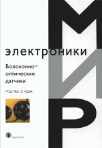 cover of the book Волоконно-оптические датчики: Вводный курс для инженеров и научных работников. (Fiber Optic Sensors: An Introduction for Engineers and Scientists)