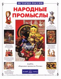 cover of the book Народные промыслы