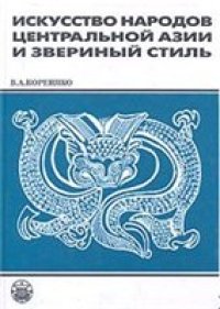 cover of the book Искусство народов Центральной Азии и звериный стиль