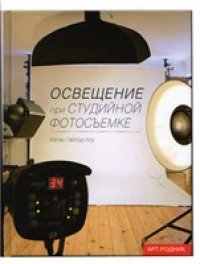 cover of the book Освещение при студийной фотосъемке