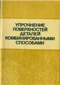 cover of the book Упрочнение поверхностей деталей комбинированными способами