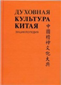 cover of the book Духовная культура Китая: Мифология. Религия