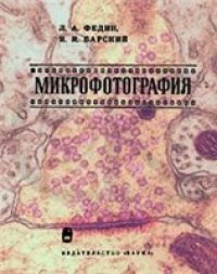 cover of the book Микрофотография