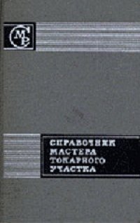 cover of the book Справочник мастера токарного участка