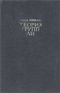 cover of the book Теория групп Ли