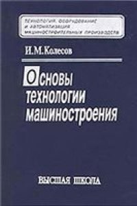 cover of the book Основы технологии машиностроения: Учеб. для студентов машиностроит. специальностей вузов