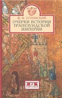 cover of the book Очерки истории Трапезундской империи