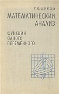 cover of the book Математический анализ. Функции одного переменного