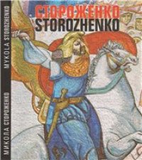 cover of the book Микола Стороженко. Альбом.