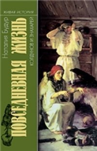 cover of the book Повседневная жизнь колдунов и знахарей в России XYIII - XIX веков