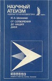 cover of the book От сотворения до наших дней.