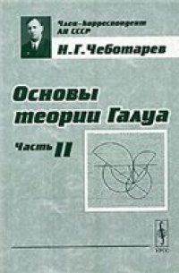 cover of the book Основы теории Галуа