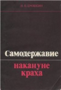 cover of the book Самодержавие накануне краха.