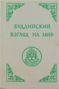 cover of the book Буддийский взгляд на мир