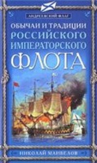 cover of the book Обычаи и традиции Российского Императорского флота