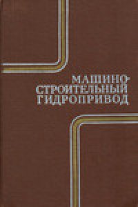 cover of the book Машиностроительный гидропривод