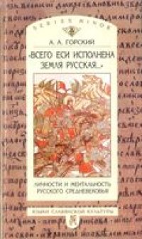 cover of the book «Всего еси исполнена земля русская...»: Личности и ментальность русского средневековья.