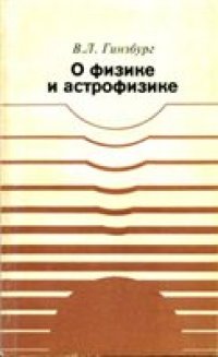 cover of the book О физике и астрофизике Ст. и выступления