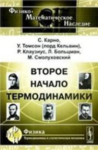 cover of the book Второе начало термодинамики