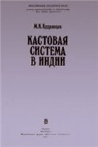 cover of the book Кастовая система в Индии