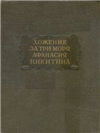 cover of the book Хожение за три моря Афанасия Никитина