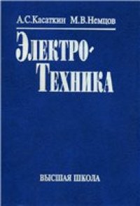 cover of the book Электротехника