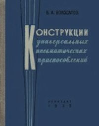 cover of the book Конструкции универсальных пневматических приспособлений