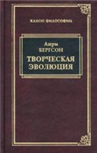 cover of the book Анри Бергсон. Творческая эволюция