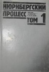 cover of the book Нюрнбергский процесс: Сборник материалов в 8 томах