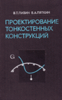 cover of the book Проектирование тонкостенных конструкций