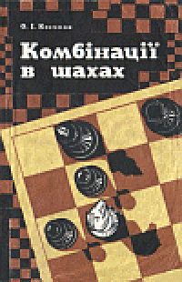 cover of the book Комбінації в шахах