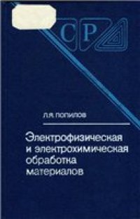 cover of the book Электрофизическая и электрохимическая обработка материалов: Справочник