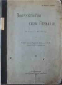 cover of the book Вооруженные силы Германии