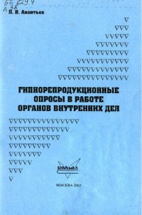 cover of the book Гипнорепродукционные опросы в работе ОВД