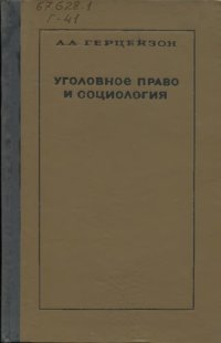 cover of the book Уголовное право и социология. (Проблемы социологии уголовного права...) Уникальное издание