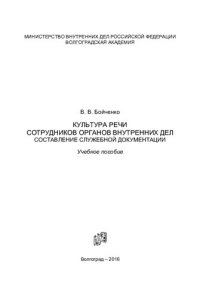 cover of the book Составление служебной документации