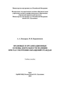 cover of the book Правовые и организационные основы деятельности полиции