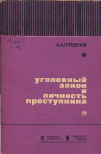 cover of the book Уголовный закон и личность преступника. Уникальное издание