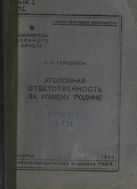 cover of the book Уголовная ответственность за измену Родине. Уникальный фонд